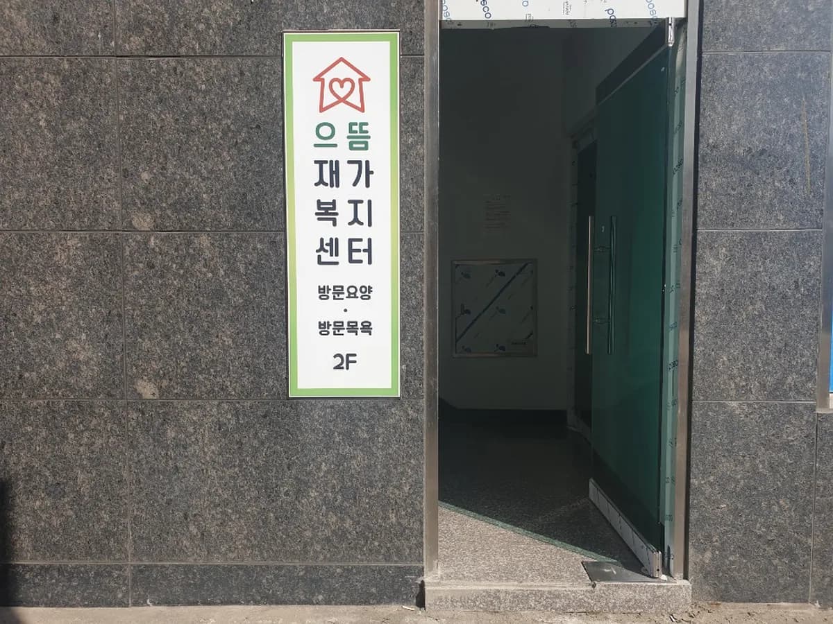 으뜸재가복지센터 이미지 4
