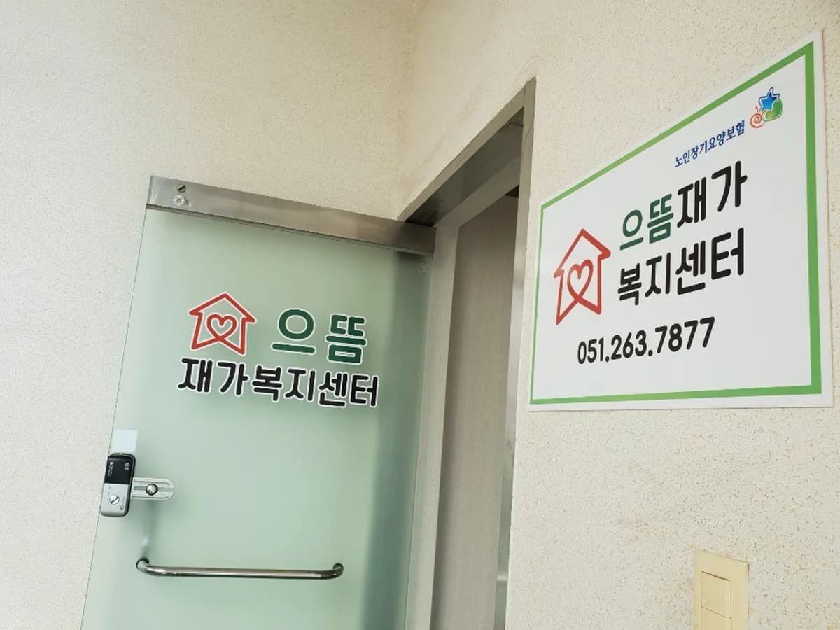 으뜸재가복지센터 이미지 6