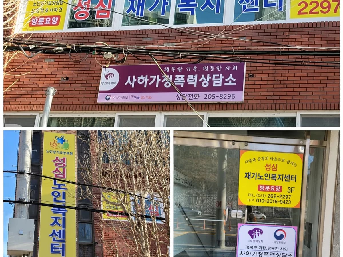 성심재가노인복지센터 이미지 1