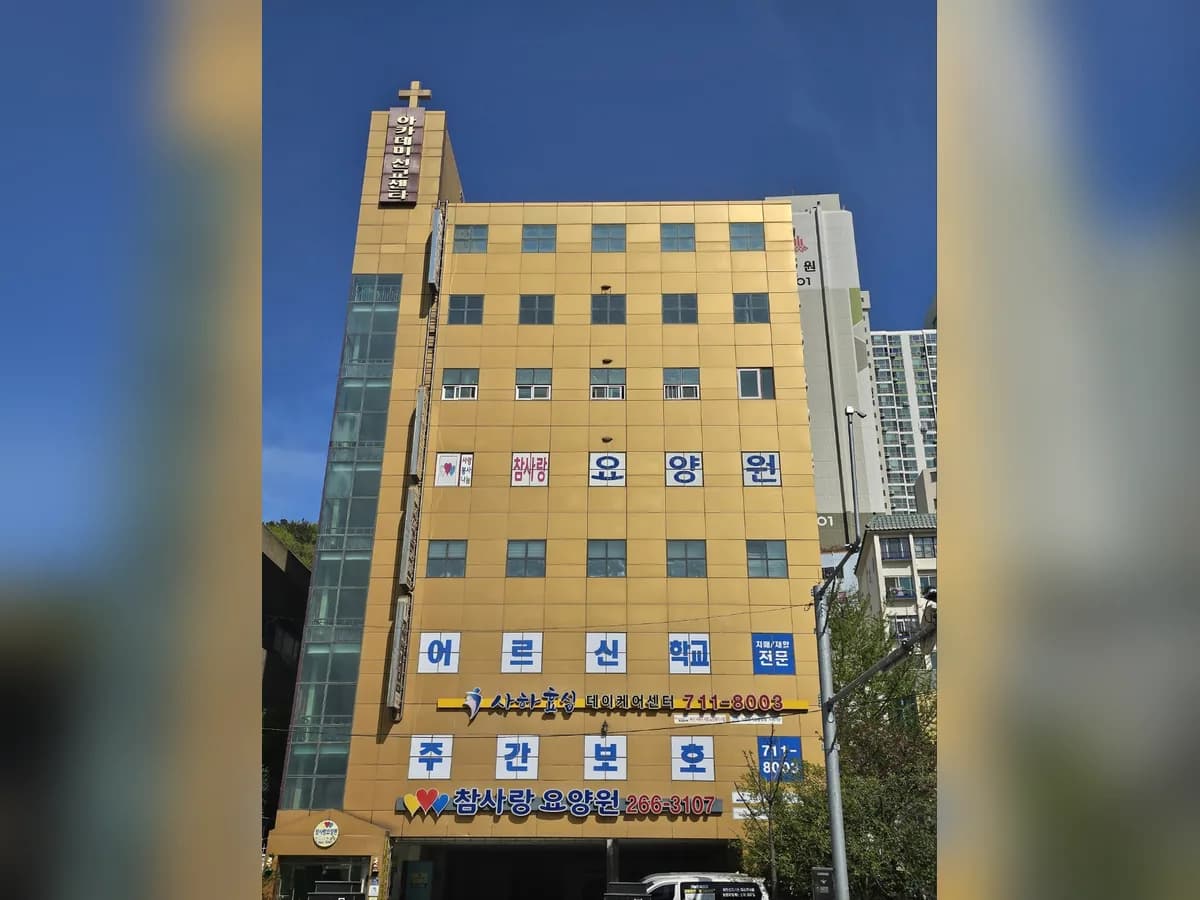 사하효심데이케어센터 이미지 2