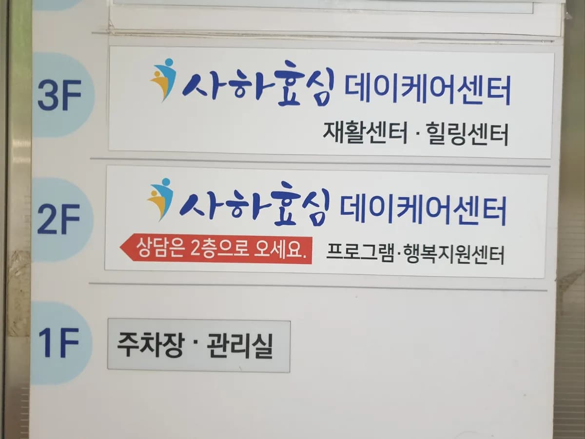사하효심데이케어센터 이미지 3