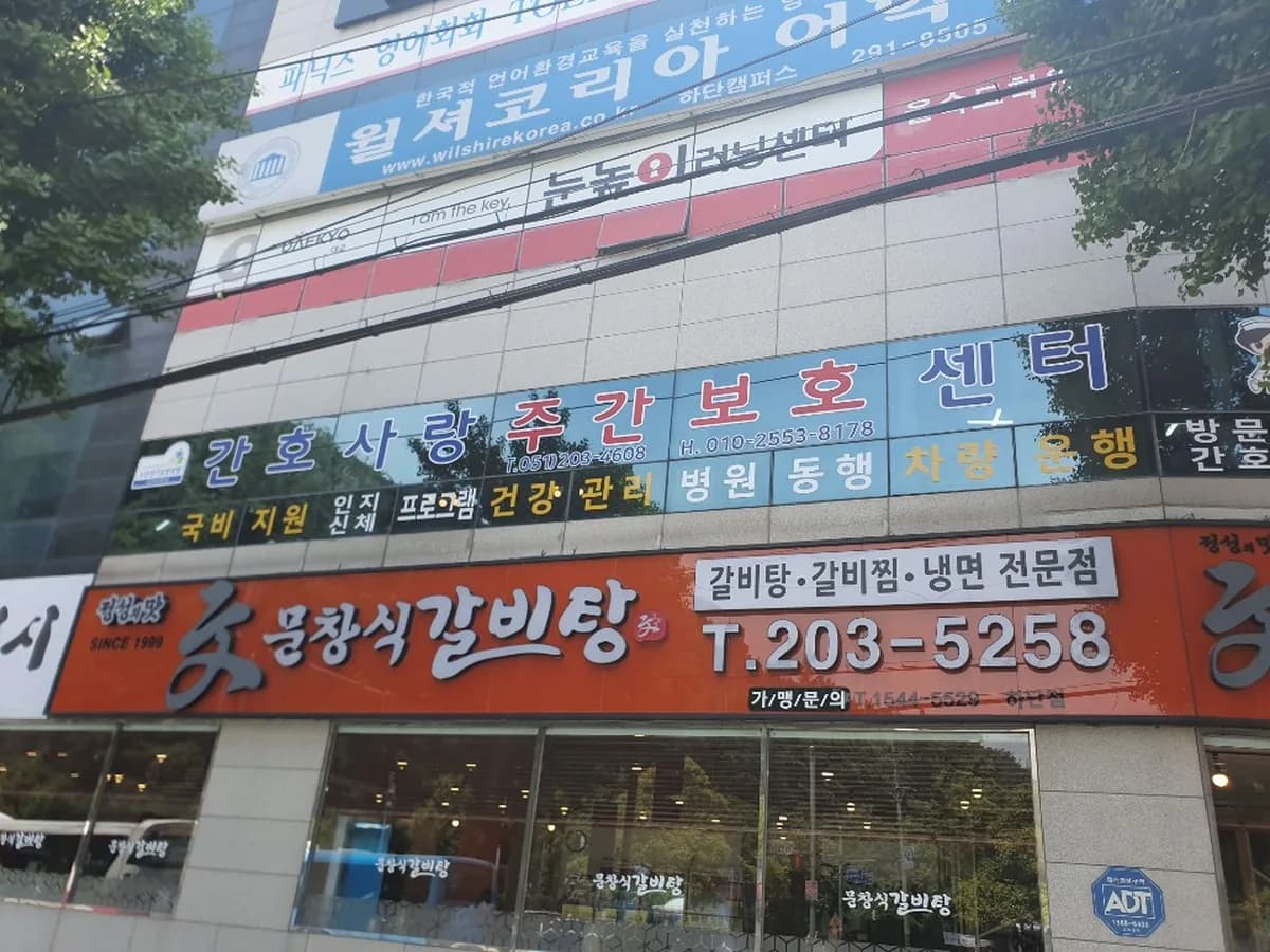 간호사랑주간보호센터 이미지 1