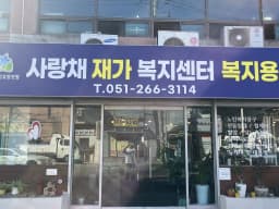 사랑채재가복지센터