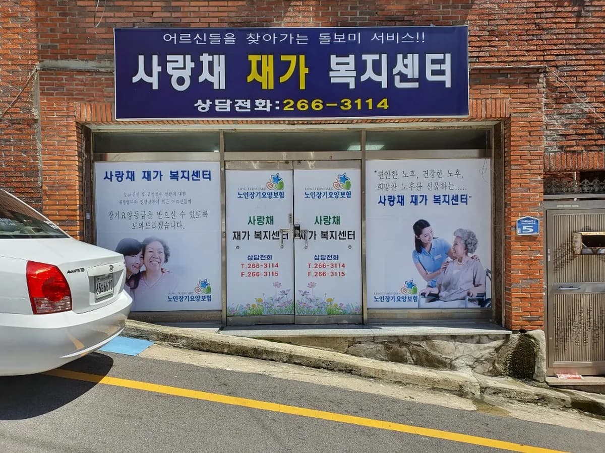 사랑채재가복지센터 이미지 3