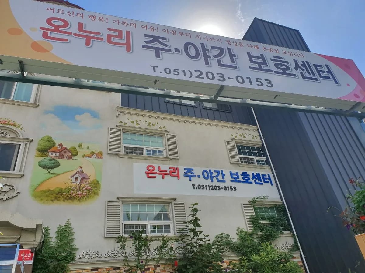 주식회사 아름다운시니어 온누리주야간보호센터 이미지 1