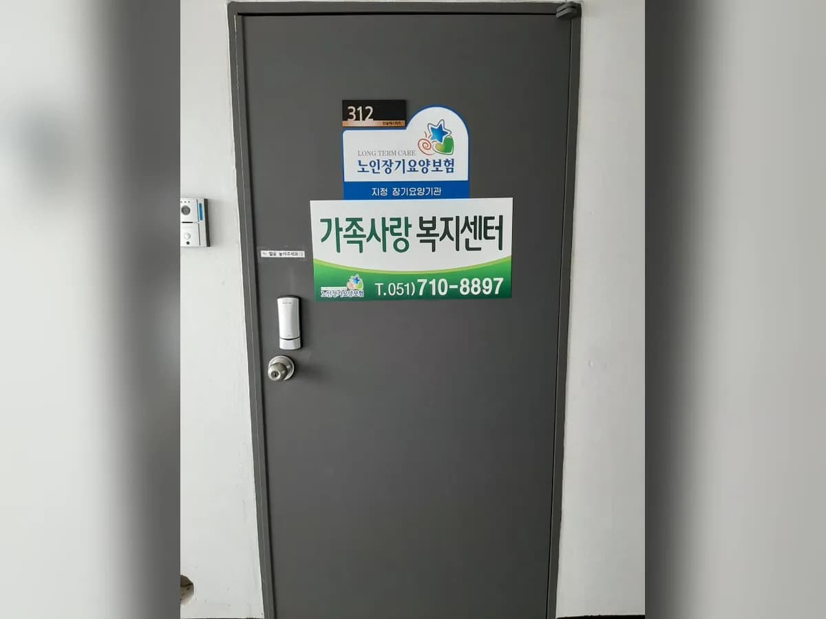 가족사랑복지센터 이미지 2