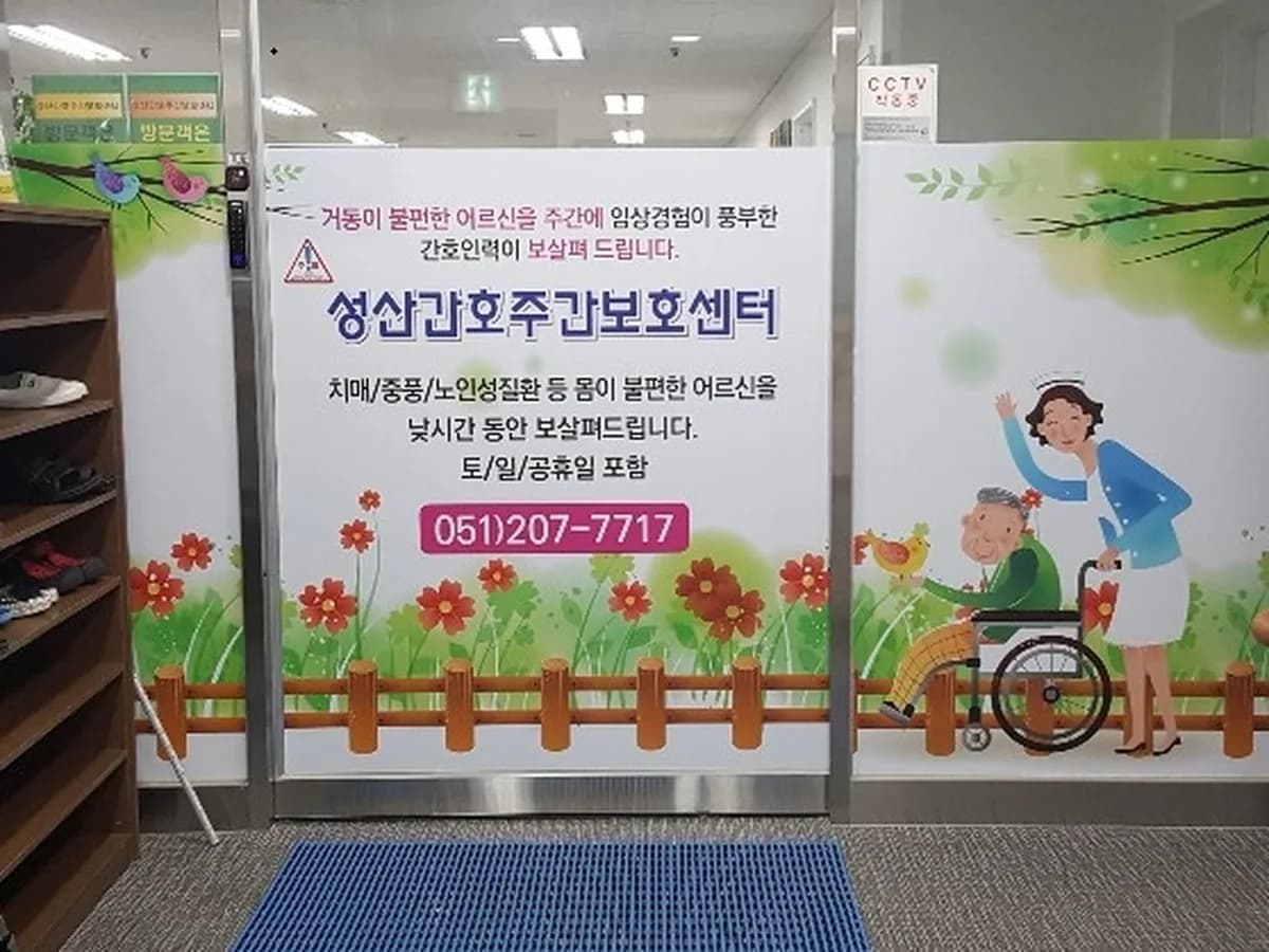 성산간호주간보호센터 이미지 4