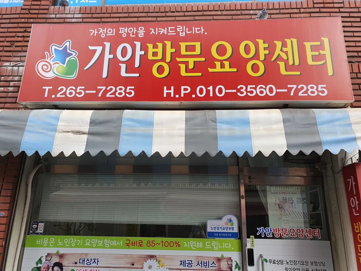 가안방문요양센터 이미지 1