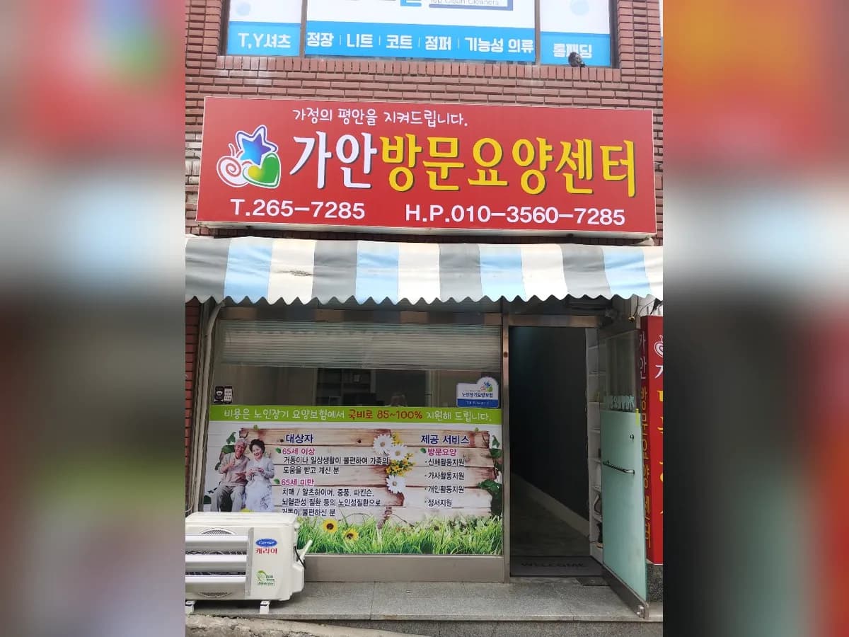 가안방문요양센터 이미지 2
