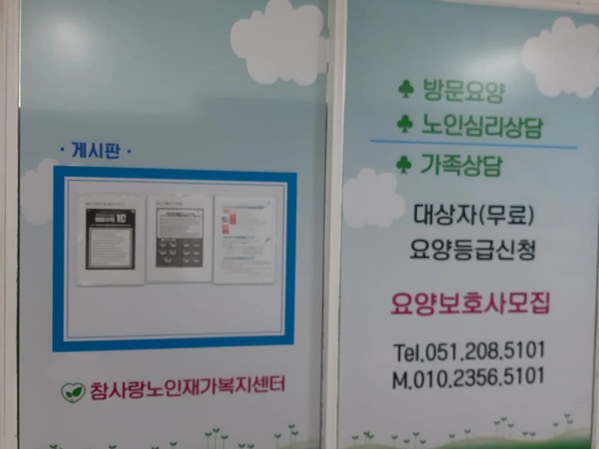 참사랑노인재가복지센터 이미지 1