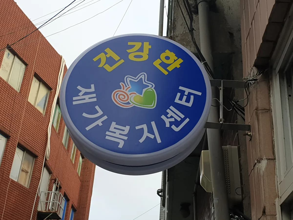 건강한재가복지센터 이미지 1