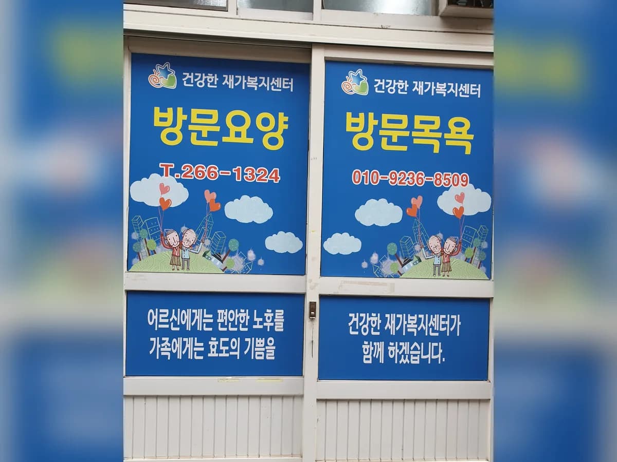 건강한재가복지센터 이미지 2