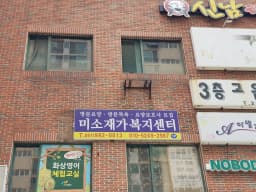 미소재가복지센터