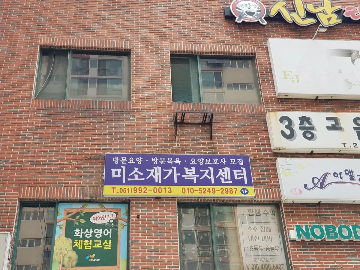 미소재가복지센터 이미지 1