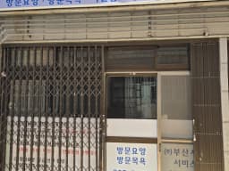 (주)부산 사회서비스 복지센터