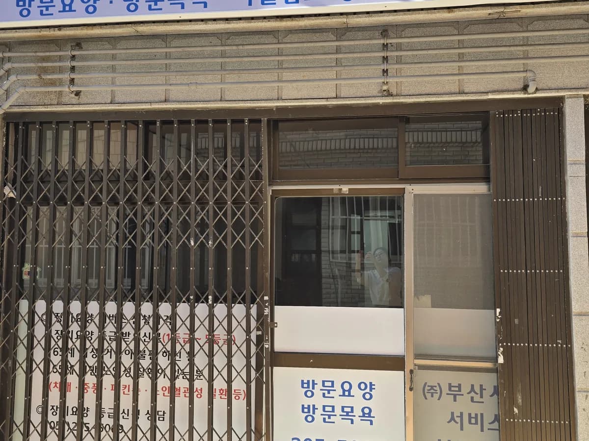 (주)부산 사회서비스 복지센터 이미지 1