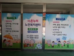 사)온누리 노인복지센터