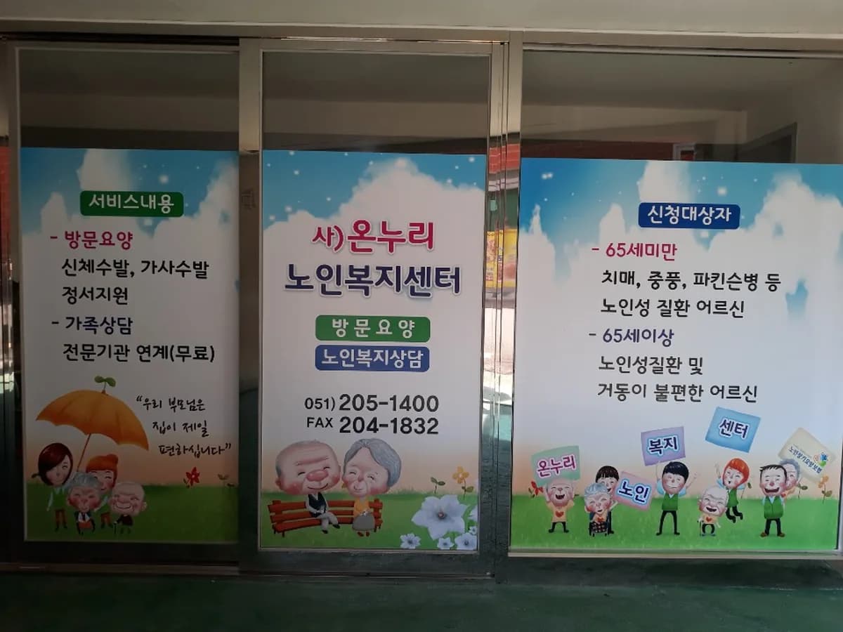 사)온누리 노인복지센터 이미지 1