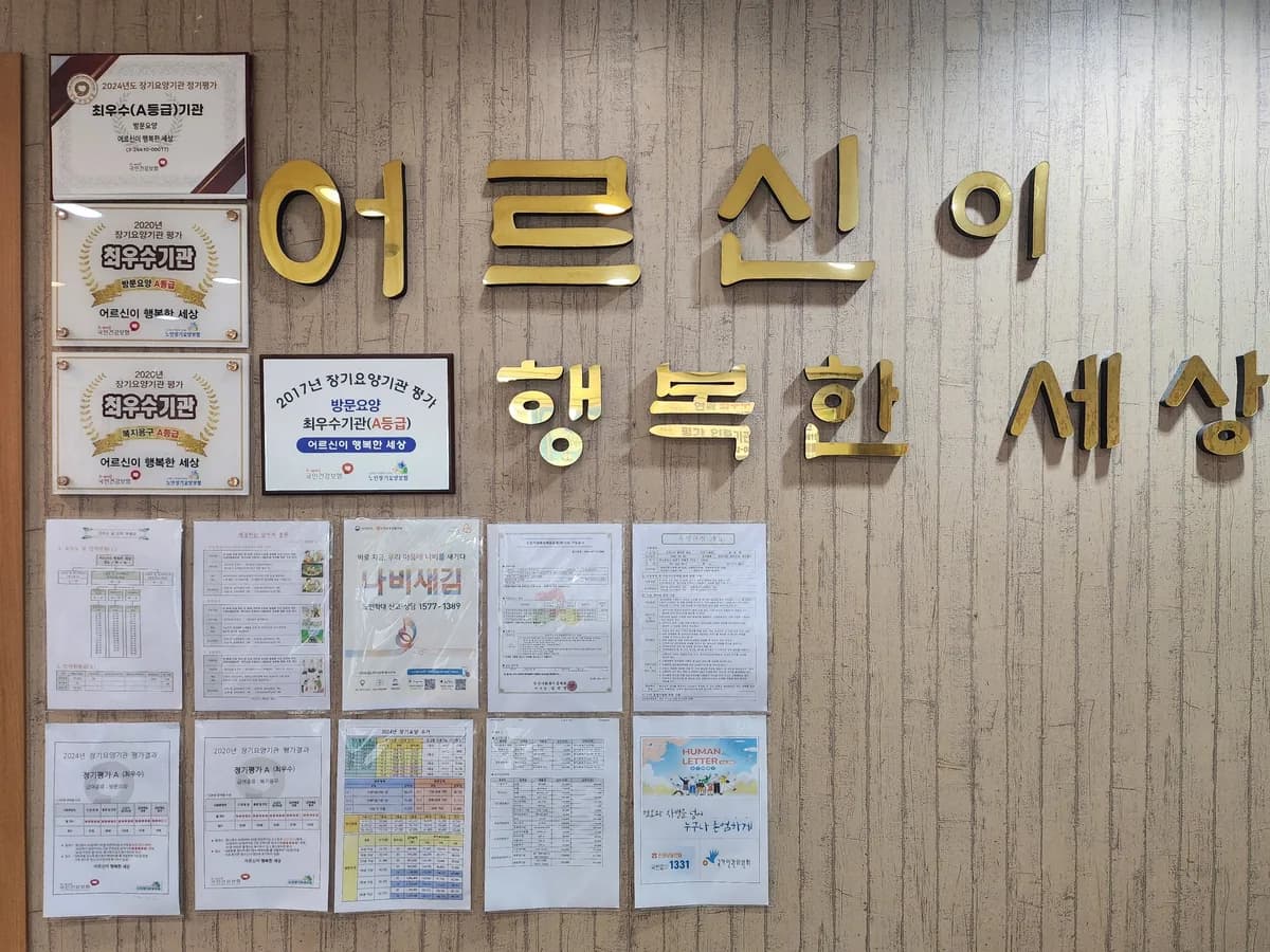 어르신이 행복한 세상 이미지 1