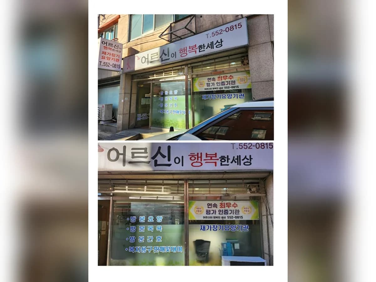 어르신이 행복한 세상 이미지 2