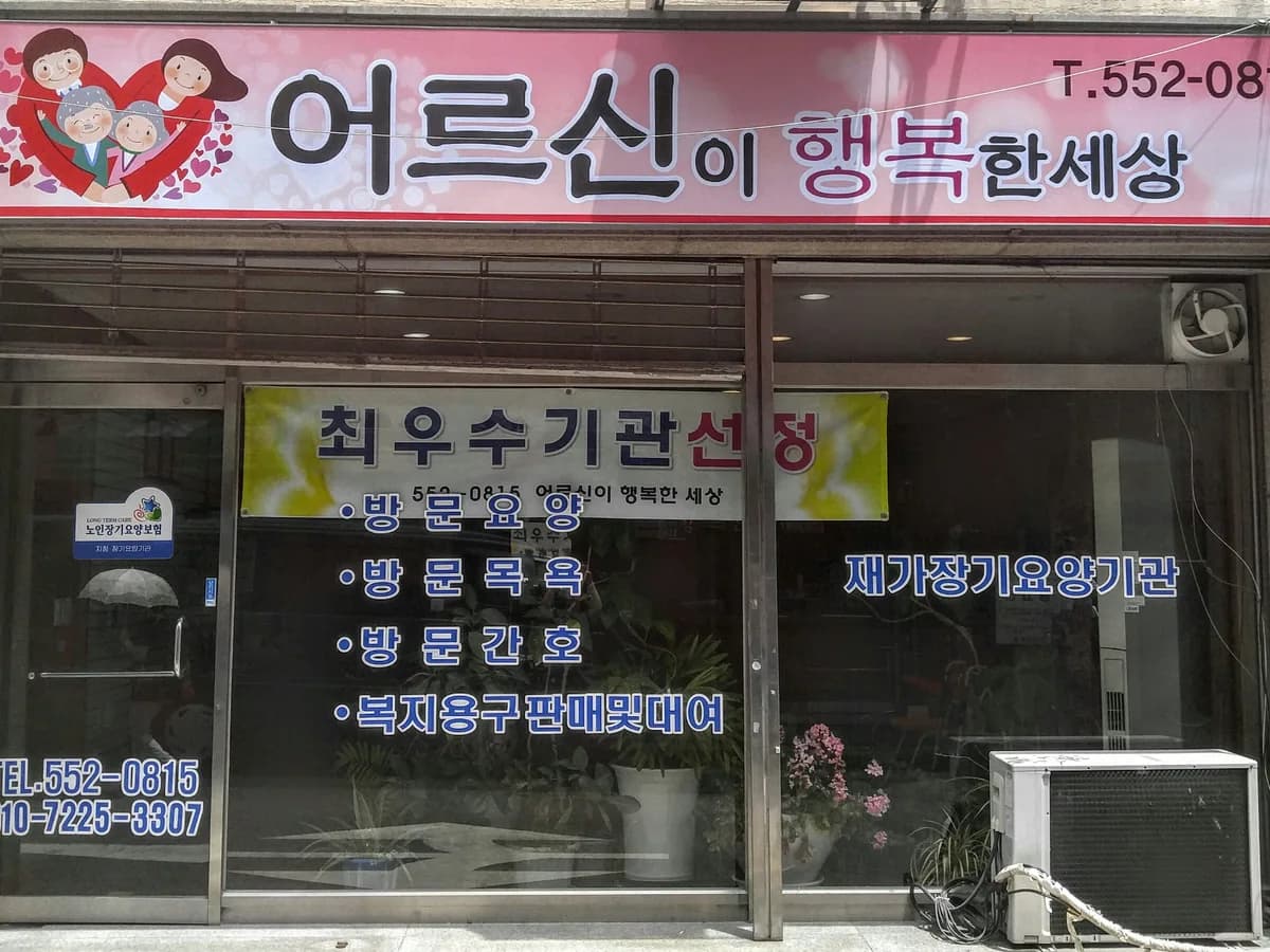 어르신이 행복한 세상 이미지 6