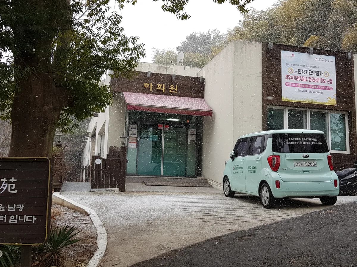 남광노인전문요양시설 하회원 이미지 1