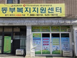 동부복지지원센터