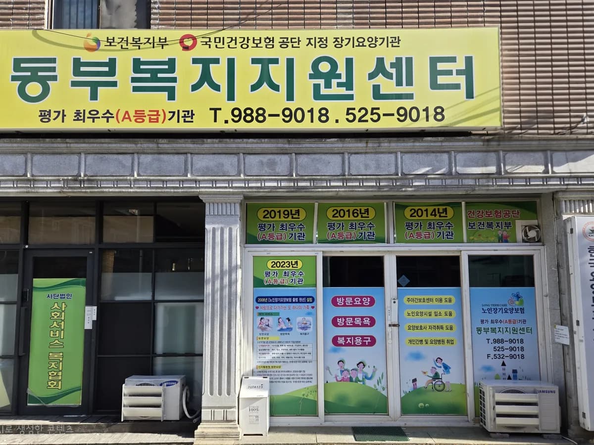 동부복지지원센터 이미지 1