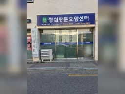 정심방문요양센터