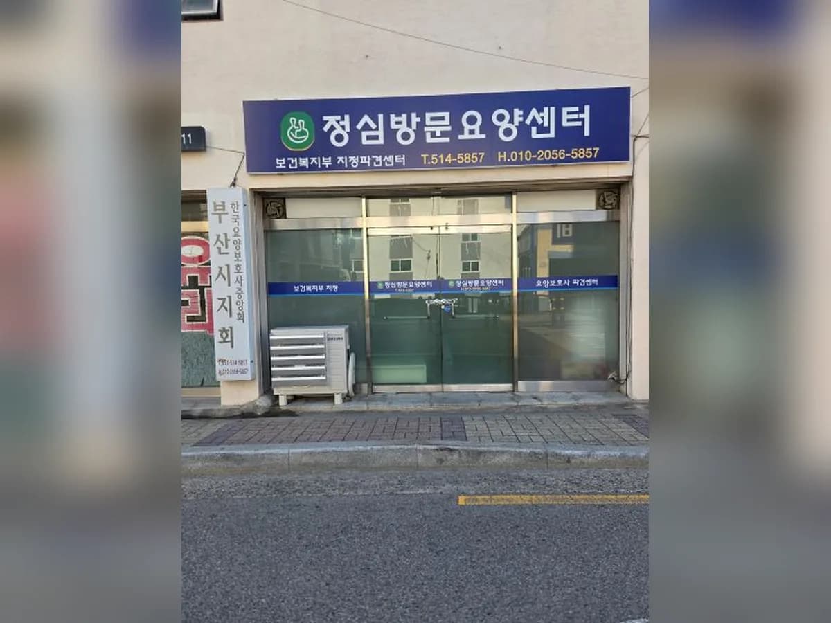 정심방문요양센터 이미지 1