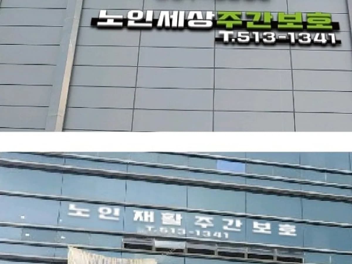 노인세상 재활주간보호센터 이미지 2