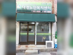 다경노인복지센터