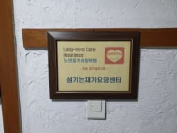 섬기는 재가요양센터
