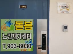 돌봄노인재가센터