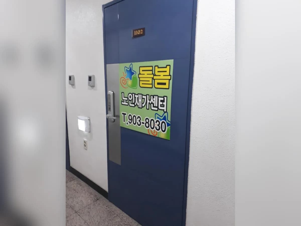 돌봄노인재가센터 이미지 4