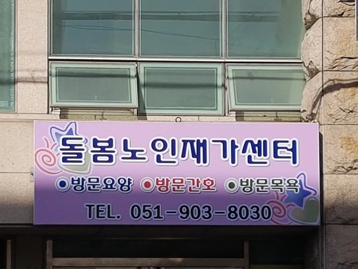 돌봄노인재가센터 이미지 7