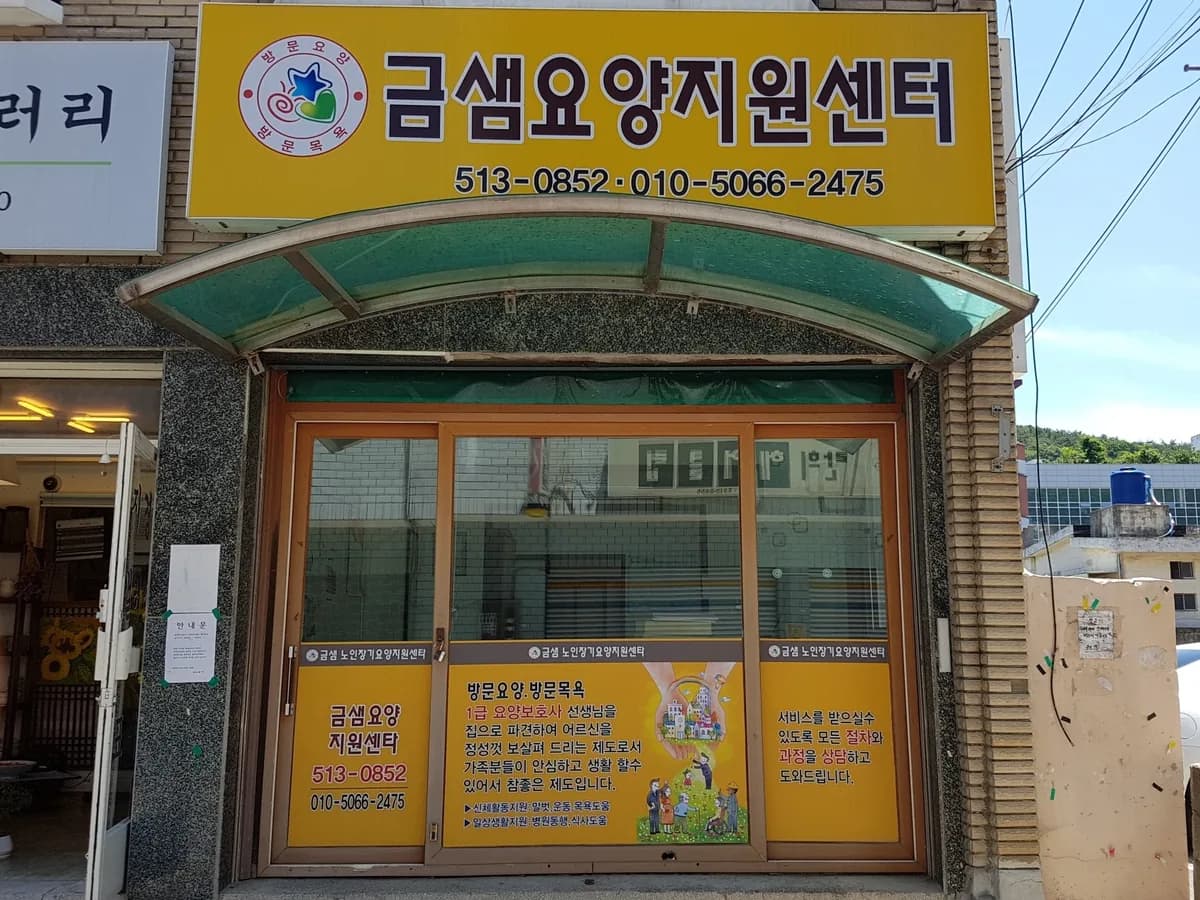 금샘요양지원센타 이미지 1