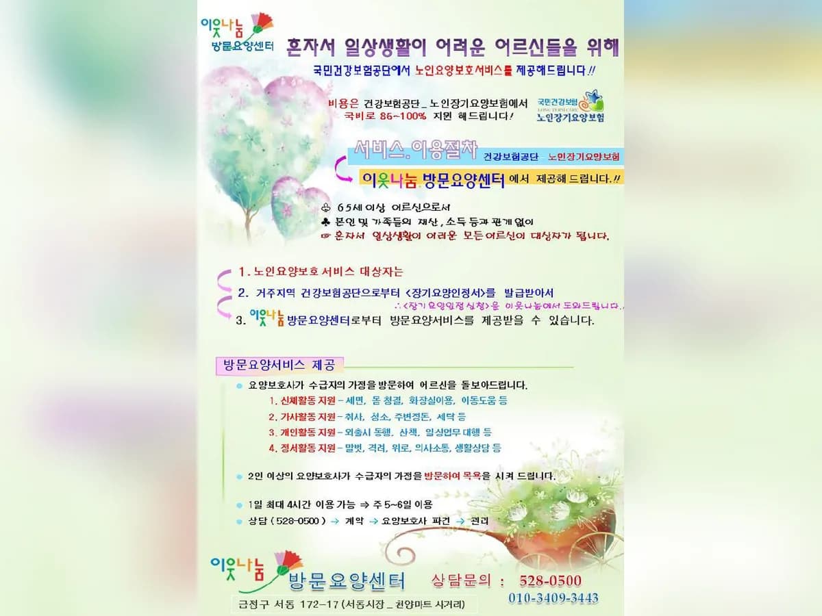 이웃나눔방문요양센터 이미지 3