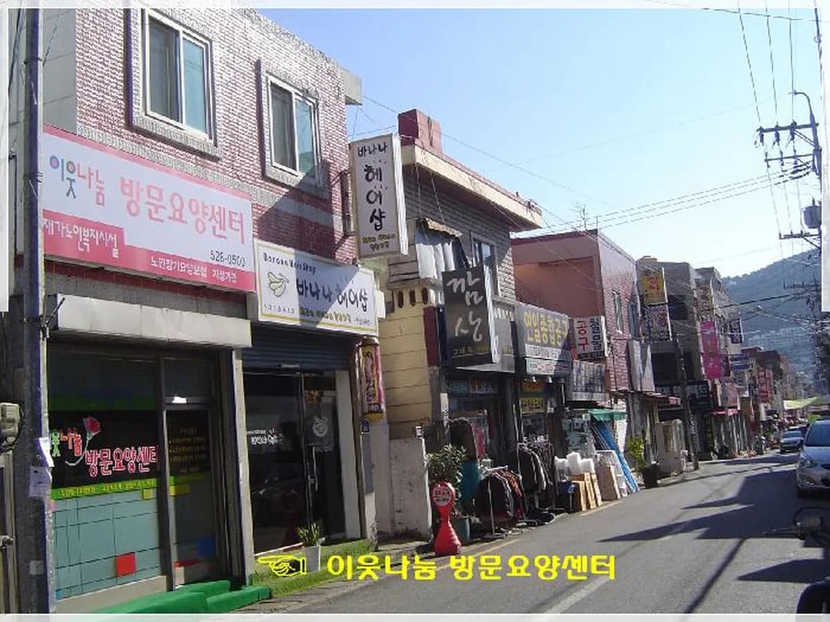 이웃나눔방문요양센터 이미지 6