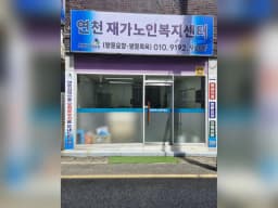 연천재가노인복지센터