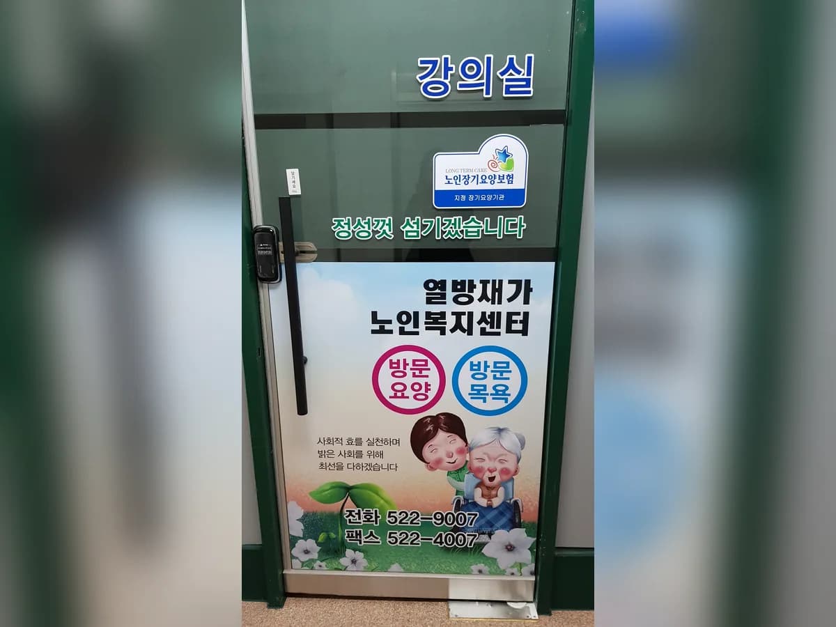 열방재가노인복지센터 이미지 7
