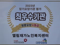 엘림재가노인복지센터