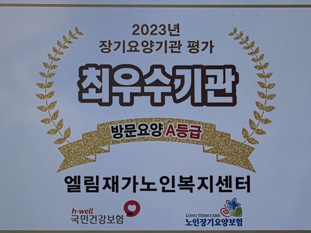 엘림재가노인복지센터 이미지 1