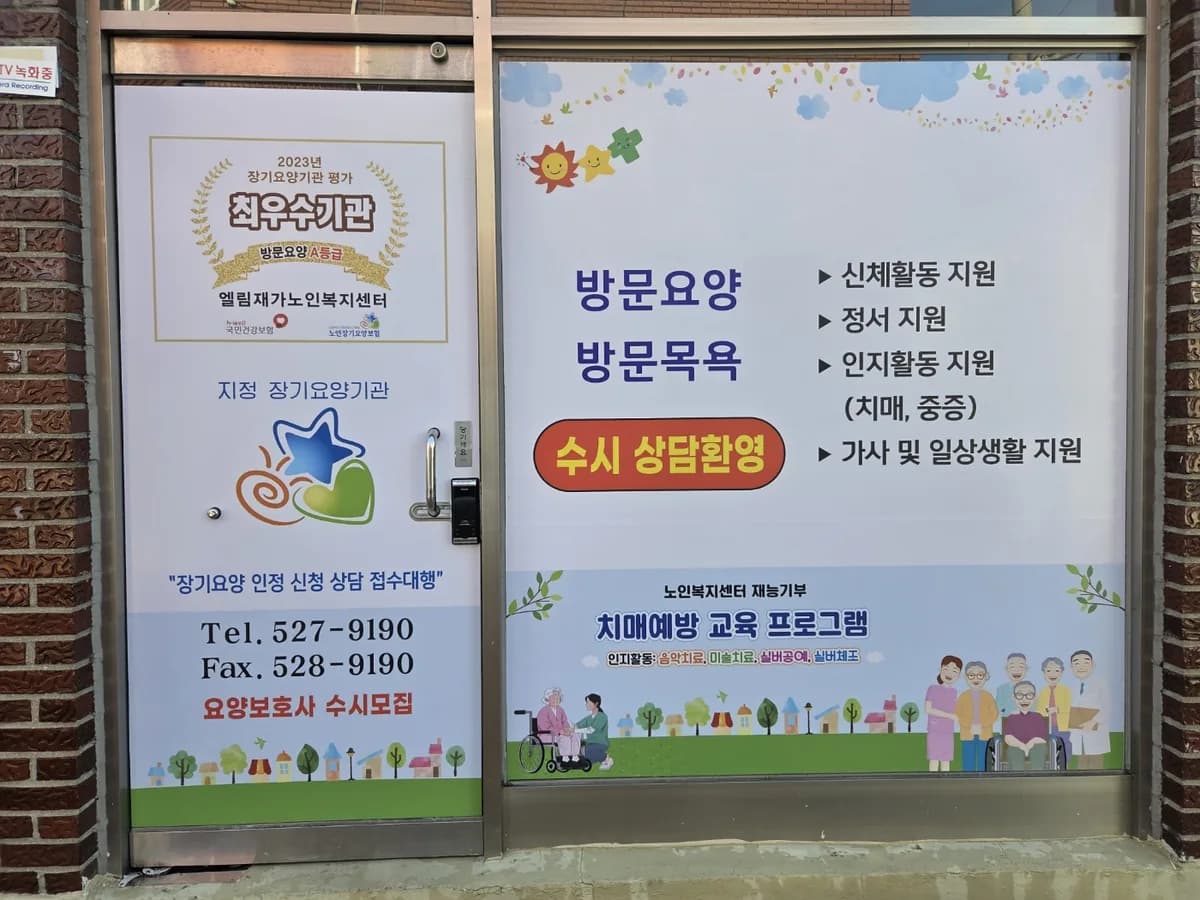 엘림재가노인복지센터 이미지 4