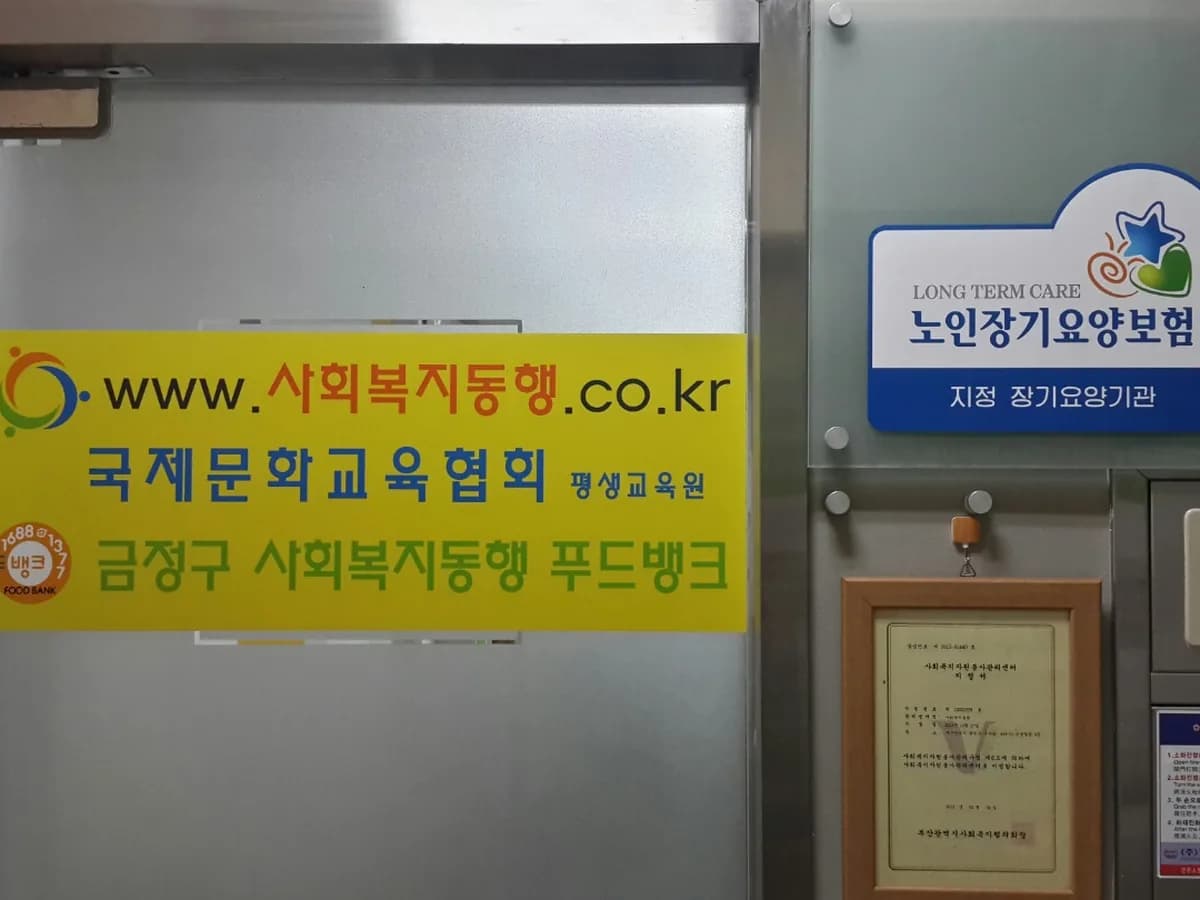 주식회사 사회복지동행재가센터 이미지 2