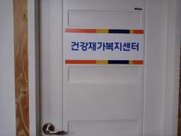 건강재가복지센터