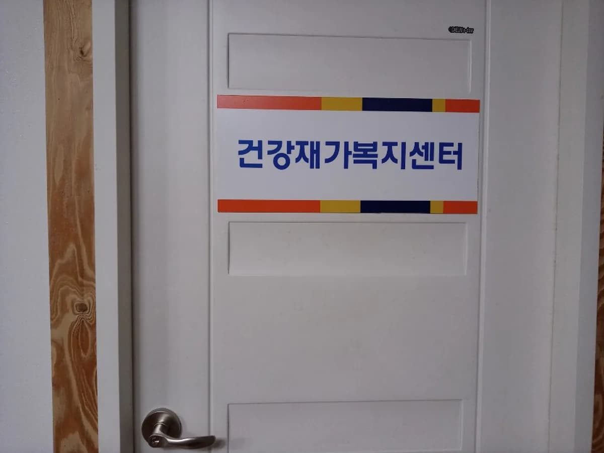 건강재가복지센터 이미지 1
