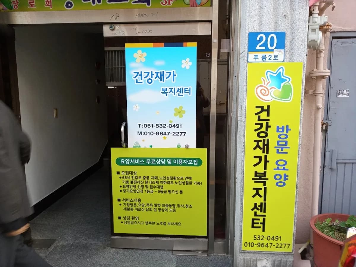 건강재가복지센터 이미지 2