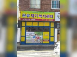 온유재가복지센터