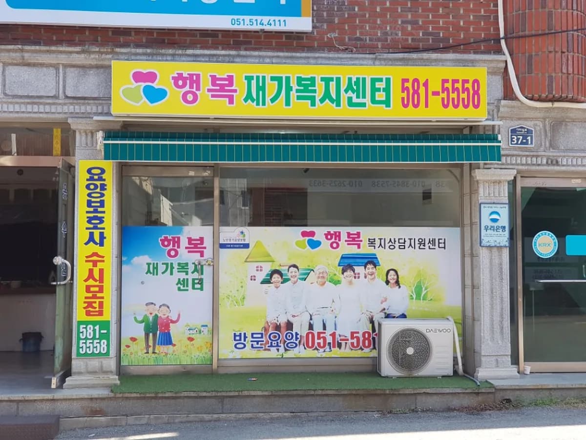 행복재가복지센터 이미지 2